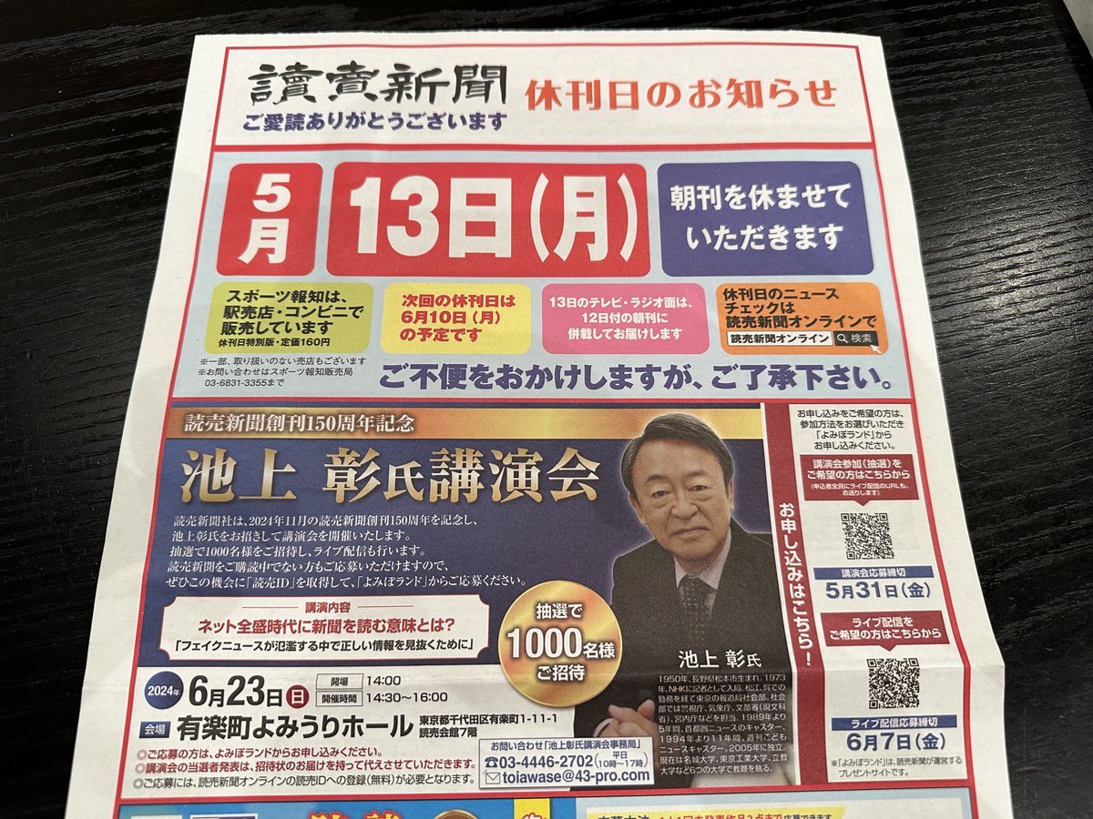 東京15区補選で飯山あかりの存在を消し偏向報道をした読売新聞は、創刊150周年にウソ上彰大先生を招き記念講演会をするらしい。「ネット全盛時代に新聞を読む意味とは？フェイクニュースが氾濫する中で正しい情報を見抜くために」って、紅麹でフェイクニュースやったのも読売ですよね？草。