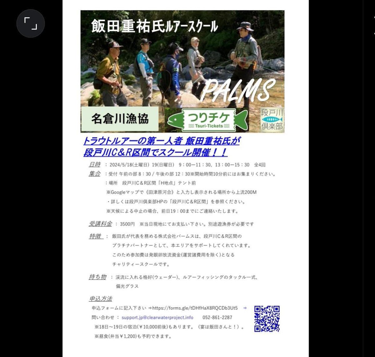 愛知県豊田市　段戸川で 🌴Palms 代表　飯田重祐氏🌴　ルアースクール🎣 今シーズンは 5月18日(土)と19(日)に開催されます🌻 18日(土曜日)の部は満席御礼となっておりますが、 19日(日曜日)の部で参加頂けます🎣 皆さんの応募お待ちしております🙇