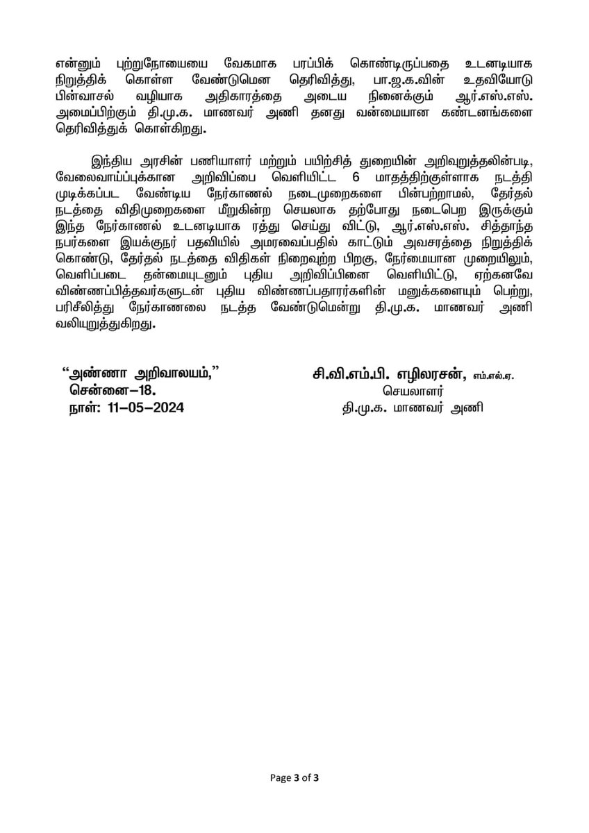 இளைஞர்களை மேம்படுத்தும் இராஜீவ் காந்தி தேசிய இளைஞர் மேம்பாட்டு நிறுவனத்தின் இயக்குநர் பொறுப்பிற்கு, ஆர்.எஸ்.எஸ். காரரை நியமிக்க துடிக்கும் பா.ஜ.க. அரசை கண்டிக்கிறோம்! தேர்தல் நடத்தை விதிமுறைகள் மற்றும் அரசின் பரிந்துரைகளை மீறி நடத்தும் நேர்காணலை உடனே நிறுத்து! ரத்து செய்!…