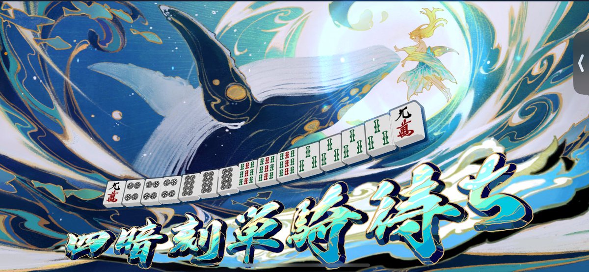 人生でここまで運良かったこと今までにないわってくらいの牌譜、もはや神に導かれてた。
一局中に国士と四暗刻単騎連続で引いた時流石に心臓壊れた…