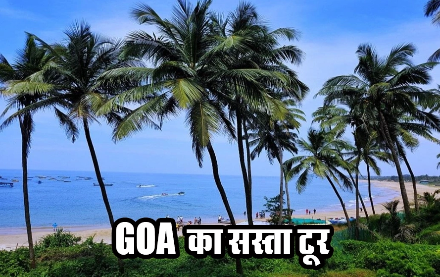 IRCTC Goa Tour Package: IRCTC लेकर आया रोमांचक गोवा का सस्ता टूर पैकेज, खूबसूरत बीचेस करें विजिट bansalnews.com/go-on-a-amazin… #IRCTC #GOA #Tours #goatour