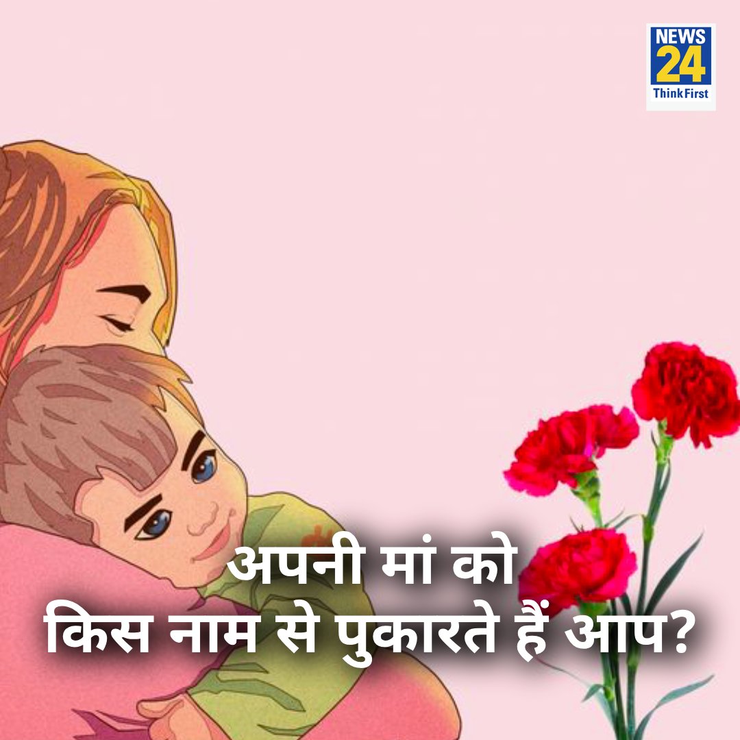 अपनी मां को किस नाम से पुकारते हैं आप?

#MothersDay #mothersday2024 | #Yourspace