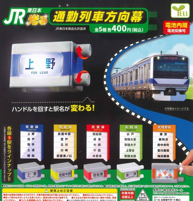 『JR東日本 光る通勤列車方向幕』発売。 ハンドルを回すと駅名が変わる！ gacha.o0o0.jp/gp/archives/25…