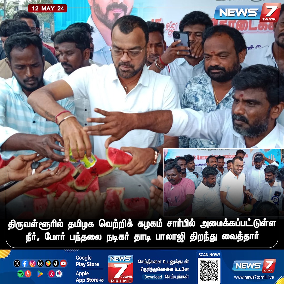 தவெக சார்பில் நீர், மோர் பந்தல் news7tamil.live | #TVK | #Balaji | #Summer | #Thiruvallur | #Water | #News7Tamil | #News7TamilUpdates