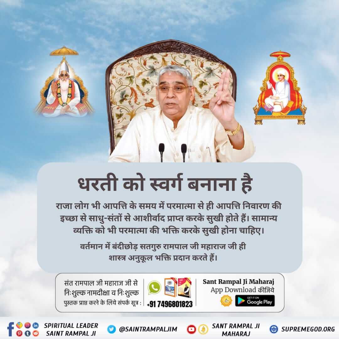 #धरती_को_स्वर्ग_बनाना_है

Sant Rampal Ji Maharaj
After listening to the satsang words of Saint Rampal Ji Maharaj and joining him after receiving Naam Upadesh, all the sorrows of life will end. Through satsang, man comes to know the basic duty of life.
Man is free from all vices