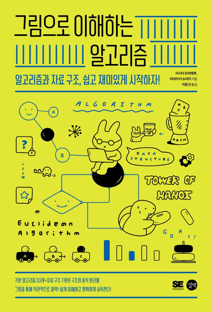 gaeraecom's tweet image. 『그림으로 이해하는 알고리즘』 증정 이벤트🎉
100% 그림으로 쉽게 설명하는 알고리즘과 자료구조!
전 세계 250만 다운로드 &quot;알고리즘 도감&quot; 앱을 책으로 엮은 일본 아마존 스테디셀러, 개정2판!

참여❤️팔로우+리트윗
인원🎁3명
기간📅~24.5.18
도서🔗bit.ly/4bq8Hfc
주의📢추첨일 회신…
