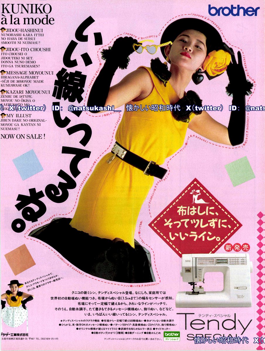 ヤドランの井戸さん専用 山田邦子 1988年（昭和63年）ブラザー工業 広告 #昭和 #山田邦子