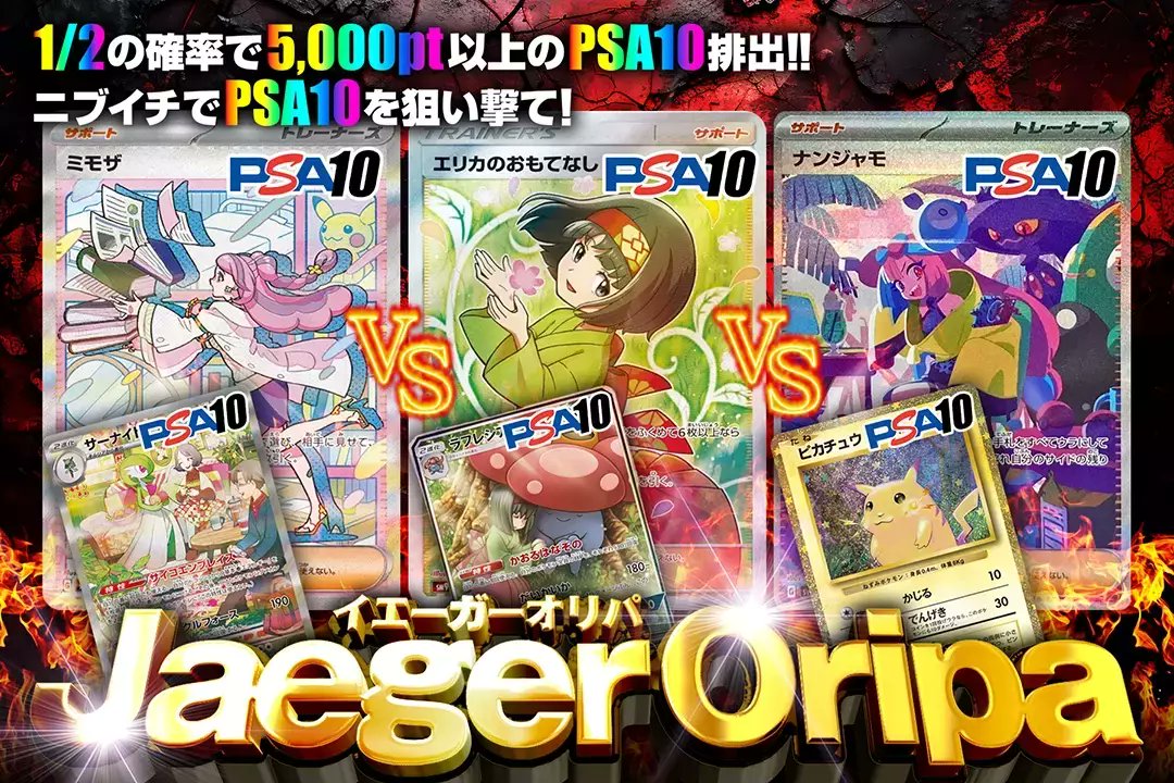 ⚔️超小口ニブイチPSA10争奪戦⚔️ 🔥1/2の確率で5000pt以上の PSA10排出!! ニブイチでPSA10を狙い撃て!! イエーガーオリパ💨✨ 販売開始!!(bit.ly/3PVbdlu) 💫ミモザSAR PSA10 💫エリカのおもてなしPSA10 RTで1名様に2,000ptプレゼント🎁 〆切17時 #DOPAオリパ #ポケカ