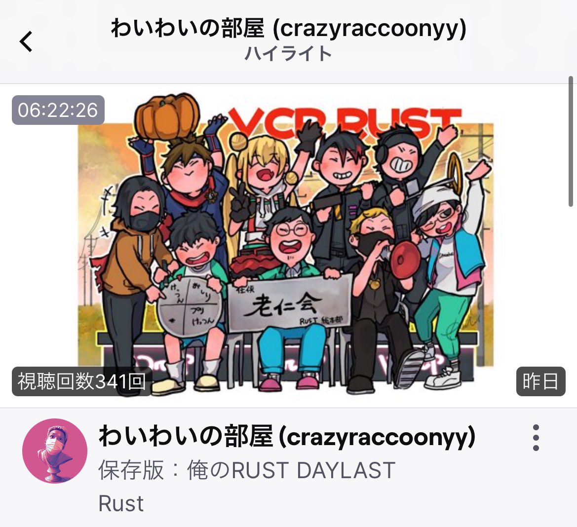 まって！わいわいのVCRRUSTのTwitchのサムネ、老仁会のファンアートばっかりだ！！！！わああああああ！！！！！

#VCRRUST #老仁会 #3nsart #乾忍相書 #わいわい展 #ハセシンアート #けっつん #とーころ展 #RPART