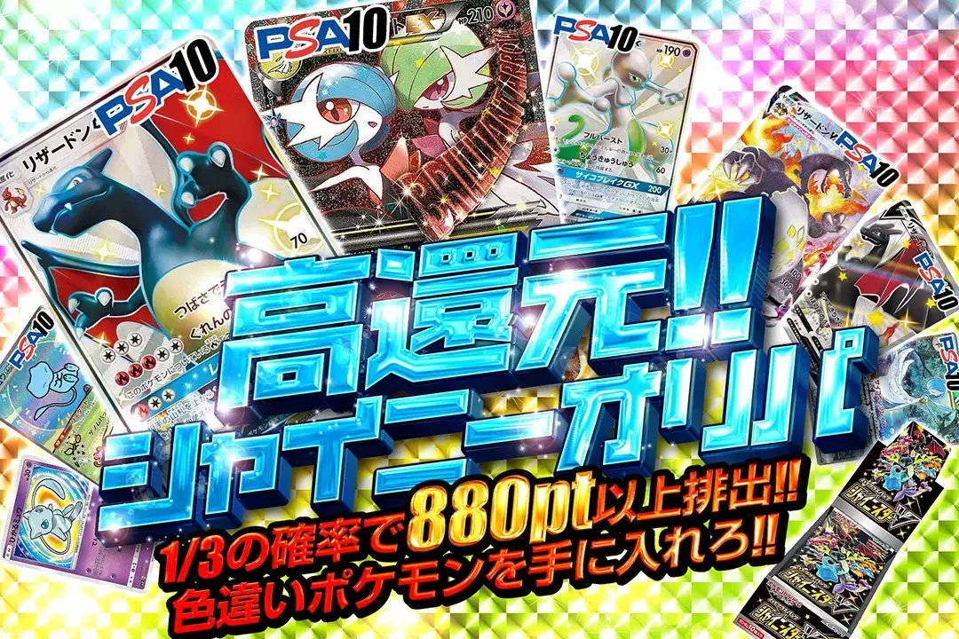 ✨🎨色違いポケモン大量発生🎨✨ 1/3の確率で880pt以上排出!!🎊 大人気色違いポケモンカードをGETせよ!! 高還元!!シャイニーオリパ✨👑 販売開始(bit.ly/3PVbdlu) 🏅 リザードンGX PSA10 🏅 MサーナイトEX PSA10 RTで1名様に2,000ptプレゼント🎁 〆切17時 #DOPAオリパ #ポケカ