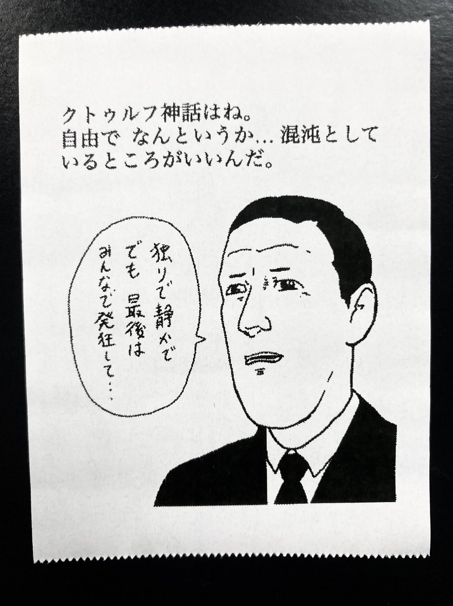 クトゥルフ神話は自由… 