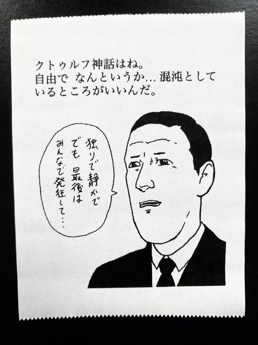 クトゥルフ神話は自由… 