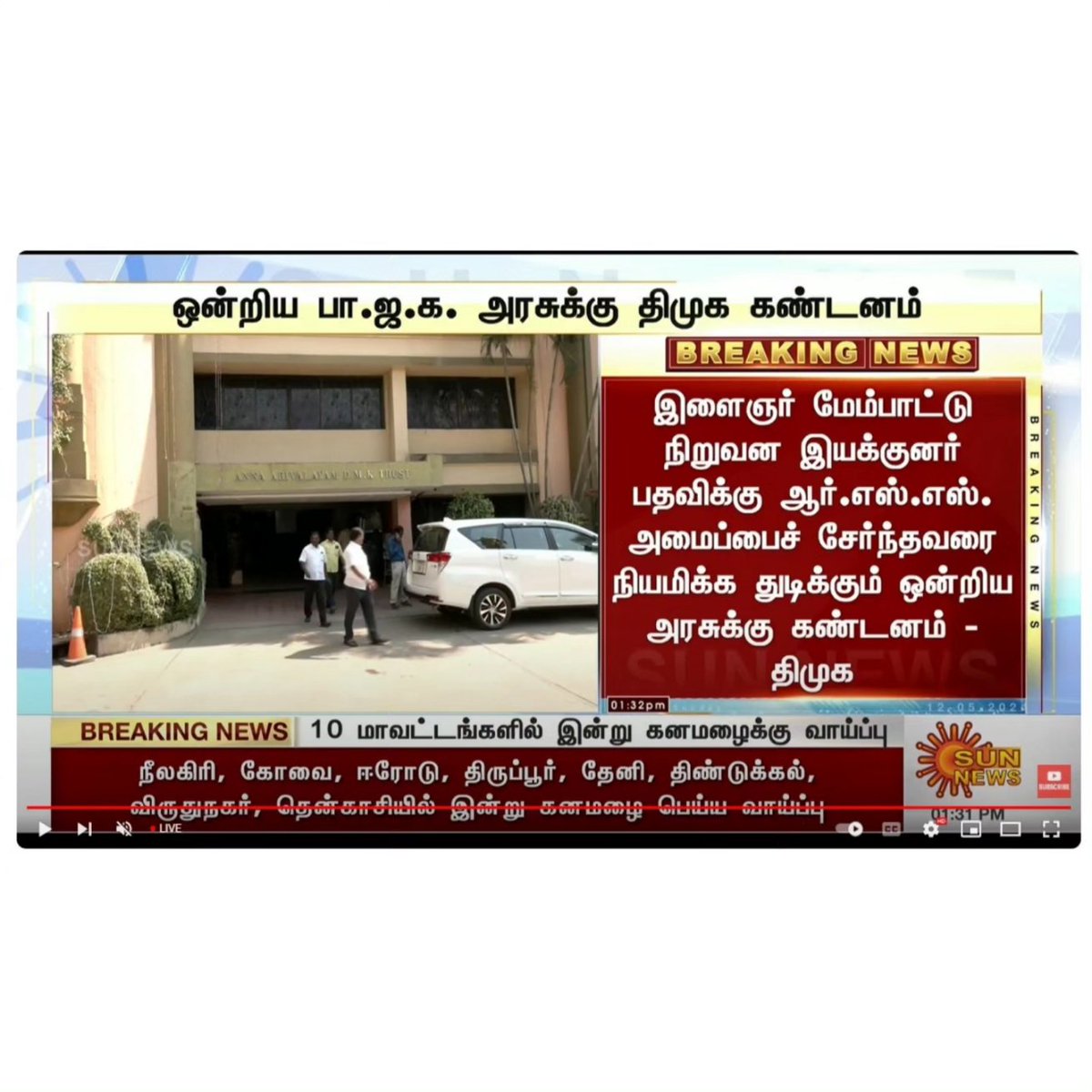 இராஜீவ் காந்தி தேசிய இளைஞர் மேம்பாட்டு நிறுவனத்தின் இயக்குநர் பொறுப்பிற்கு, தேர்தல் நடத்தை விதிமுறைகள் மீறி நடத்தும் நேர்காணலை உடனே நிறுத்து! ரத்து செய்! நன்றி 🙏 @Kalaignarnews @sunnewstamil @arivalayam | @mkstalin | @CMOTamilnadu | @Udhaystalin | @DMKITwing | @TRBRajaa