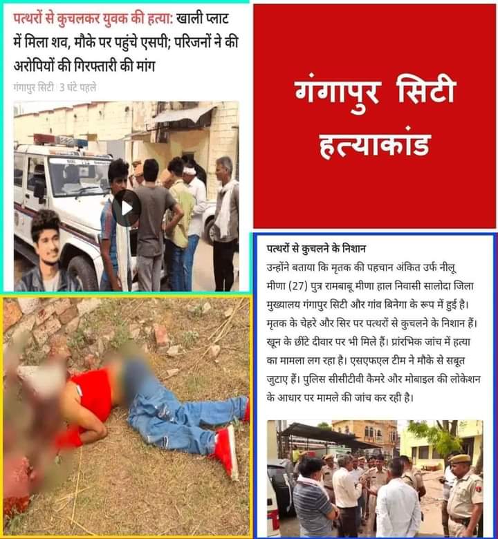 पूर्वी राजस्थान में कानून व्यवस्था की स्थिति दिनों दिन बिगड़ती जा रही है, आये दिन हत्या और बलात्कार हो रहे हैं. 
#अंकितमीणा_को_न्याय_दो