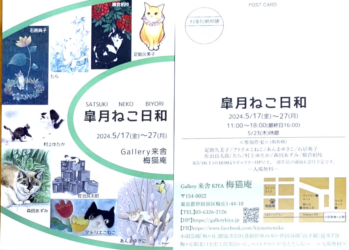 ５月１７日から、２７日まで世田谷ギャラリー来舎にて、猫展が始まります🐈
素敵な作家さんがいっぱいです。
是非見に来て下さい🐾
私も、グッズを含めて色々展示する予定です😸
在廊も出来るだけする予定です。
よろしくお願い致します✨✨😊