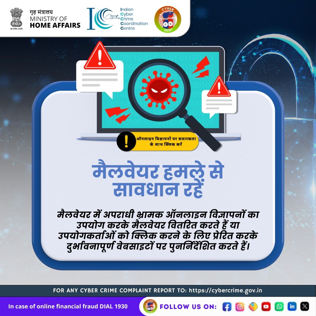 'क्या आप अपनी साइबर सुरक्षा पर ध्यान दे रहे हैं? मैलवेयर हमें बड़ी मुश्किल में डाल सकता है। जागरूकता फैलाएं, सुरक्षित रहें। #साइबरसुरक्षा #मैलवेयरअवेयरनेस #I4C #MHA #Cyberdost #Cybersecurity #CyberSafeIndia #CyberSafeTips