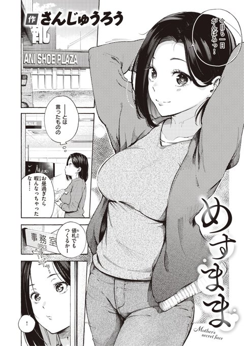 さんじゅうろう先生
《めすまま》
快楽天 2024.05
https://t.co/ERVnnqBCrl 