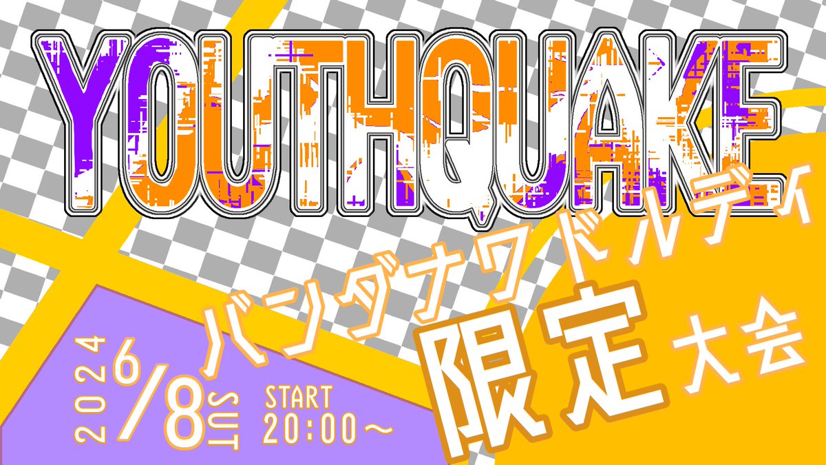 'バンダナワドルディ限定'大会『YOUTHQUAKE』が開催されます！
参加を希望される方は本ツイートのリプライ、もしくはDMで参加希望の旨を知らせるだけでOKです！締切は6/8 19:50まで！

なお本大会は準ジャック(@bjnZLUUn22mCqol)さんにご協力を頂いております。