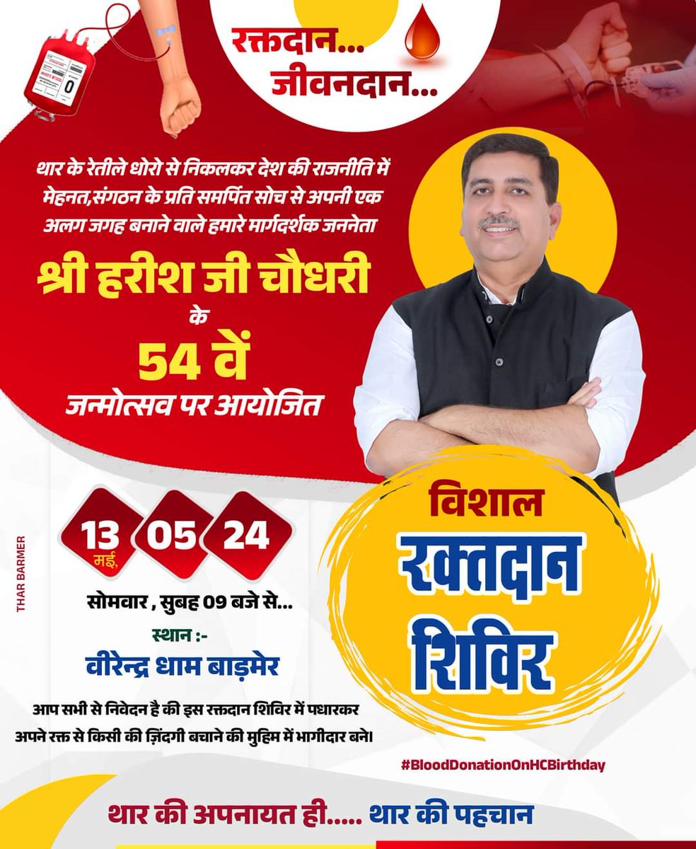 कांग्रेस वर्किंग कमेटी के सदस्य व बायतु के लोकप्रिय विधायक, किसानों, गरीबों और दलितों के मसीहा माननीय श्री Harish Chaudhary  जी का कल 54 वां जन्मदिन है, जन्मदिन के शुभ अवसर पर वीरेंद्र धाम (बाड़मेर) में रक्तदान शिविर का आयोजन होगा