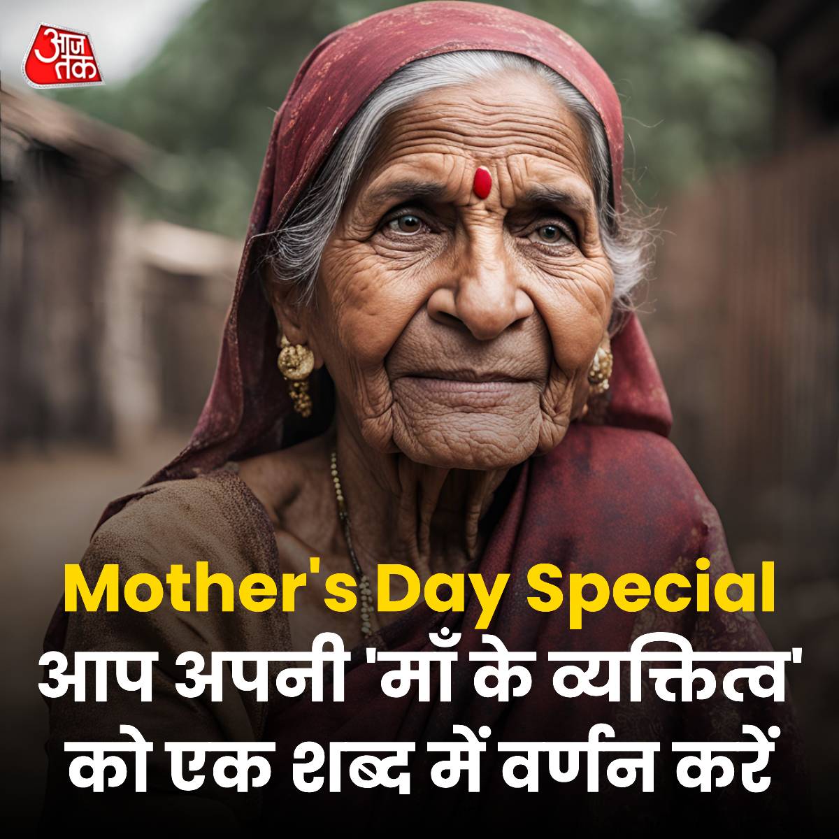 #MothersDaySpecial | आप अपनी 'माँ के व्यक्तित्व' को एक शब्द में वर्णन करें

#ATYourSpace #Mothersday #TalkToUs