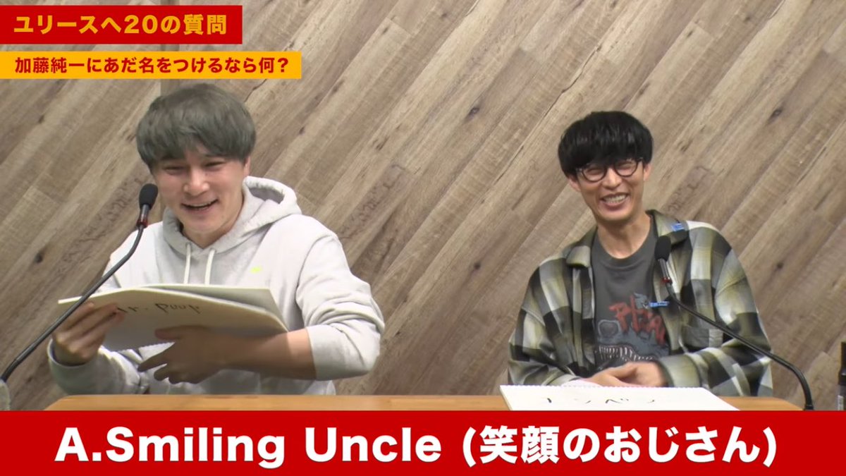 ユリース理解度テスト見たけど、そもそもユリースが日本語を理解して受け答えできてることに感動して、生まれ変わるなら「純ちゃん」の時の表情にグッときて「smiling uncle」に大笑いした