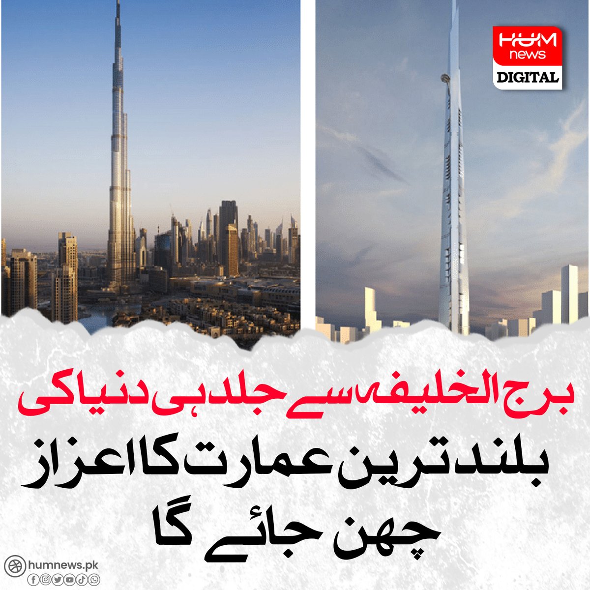 برج الخلیفہ سےجلد ہی دنیا کی بلند ترین عمارت کا اعزاز چھن جائے گا humnews.pk/latest/482202/