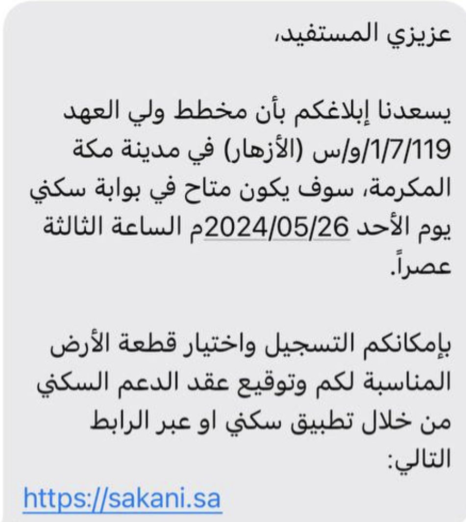 🚨🚨🚨تنبيه : 

سيتم بحول الله إتاحة الحجز للأراضي المجانية  في مخطط ولي العهد 119/ 7 / 1 / و/ س ( الإزدهار)  في مدينة #مكه_المكرمة يوم الأحد الموافق 26 / 5 / 2024 م الساعة الثالثة عصراً