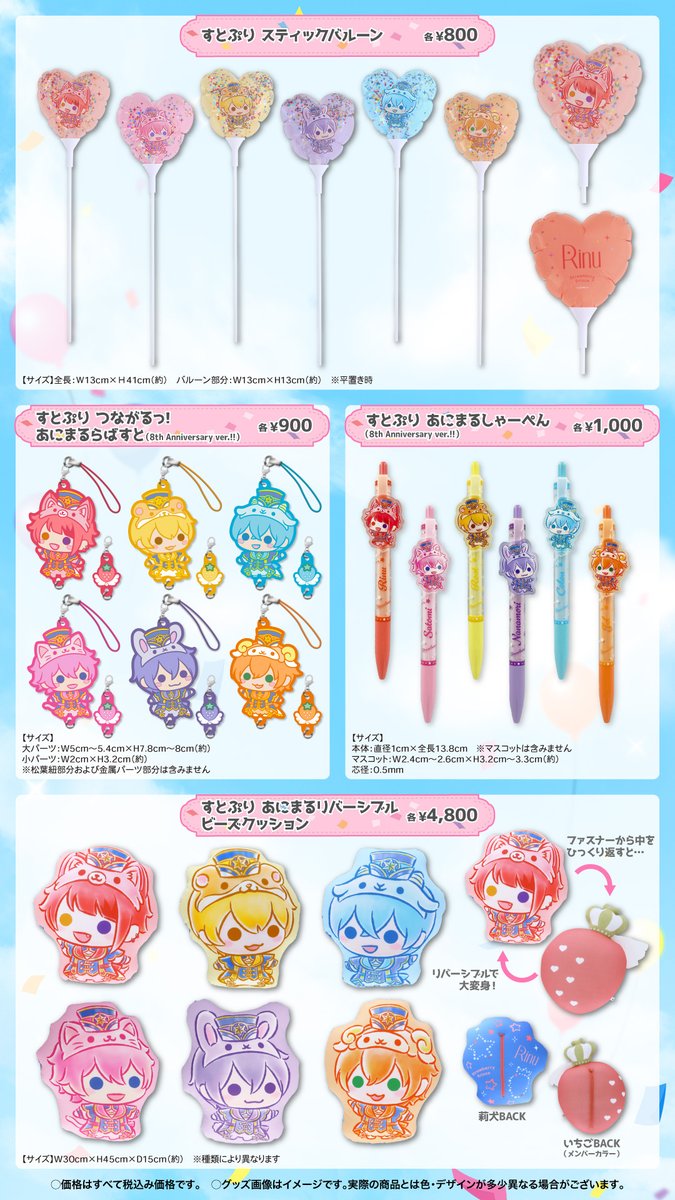 【🍓すとぷりからお知らせ🍓】 🍓すとぷり 8th Anniversary オフィシャルグッズ🍓 🍓STPR ONLINE STOREにて発売決定✨ 🍓5月18日(土)17時から受付スタート！✨ 🍓お楽しみにーっ！✨