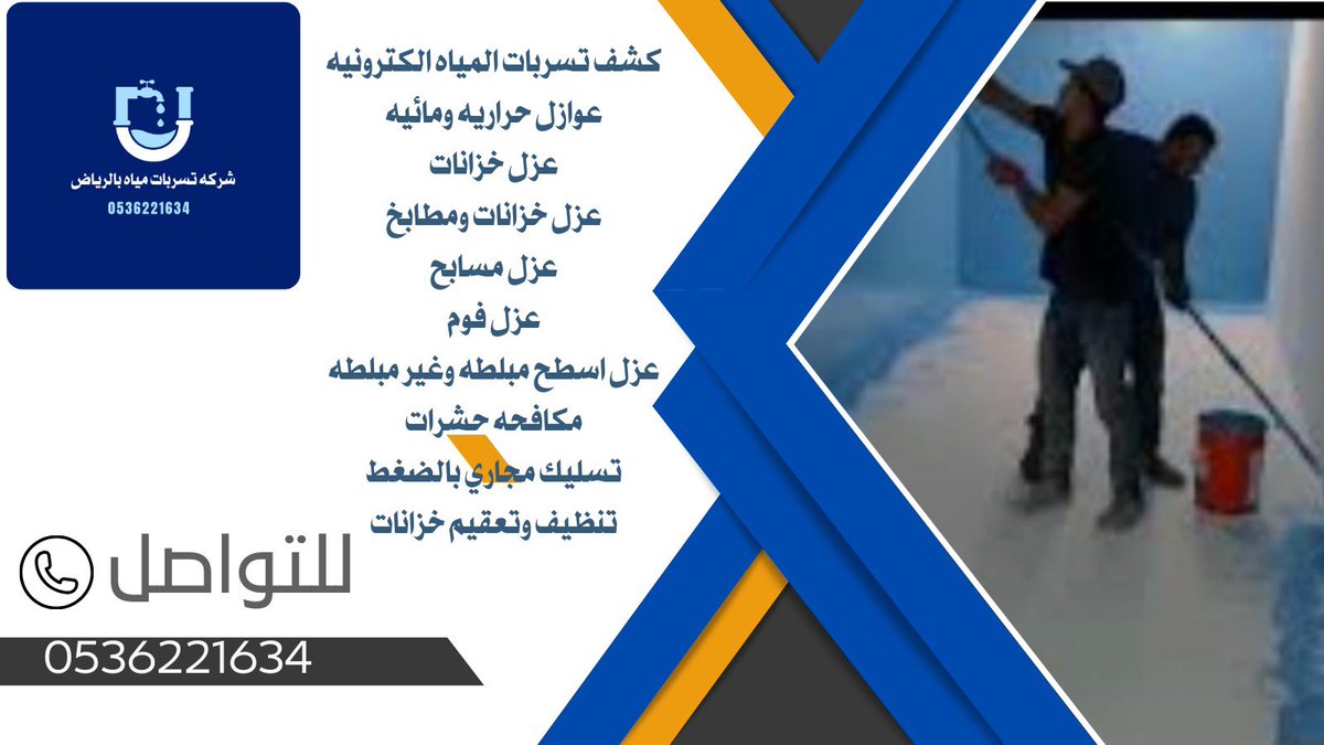 #افضل_شركه_كشف_تسربات_المياة_بالرياض #كشف_تسربات_المياه_الكترونيه
#مكافحه_حشرات
#تنظيف_خزانات
#عزل_مسابح
#عزل_خزنات
#عزل_فوم
#اسطح_مبلطه
#الرياض_اليوم 
#مكه_المكرمة 
#اكسبلور_فولو