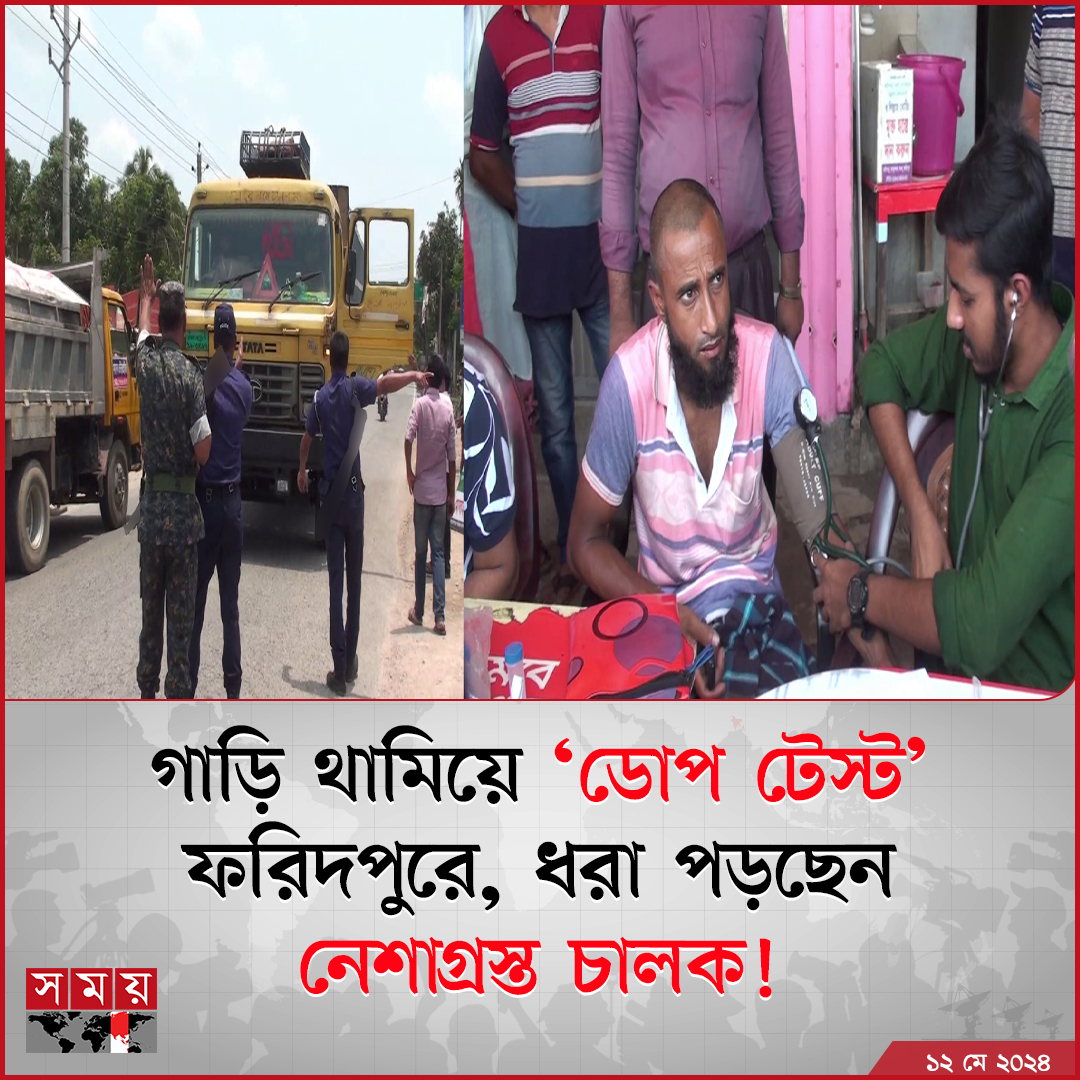 সড়কপথে ফরিদপুরে ঢুকতেই যানবাহন চালকদের করা হচ্ছে ডোপ টেস্ট, পেশার মাপাসহ নানা পরীক্ষা।

বিস্তারিত : somoynews.tv/news/2024-05-1…

#Faridpur #news #somoytv