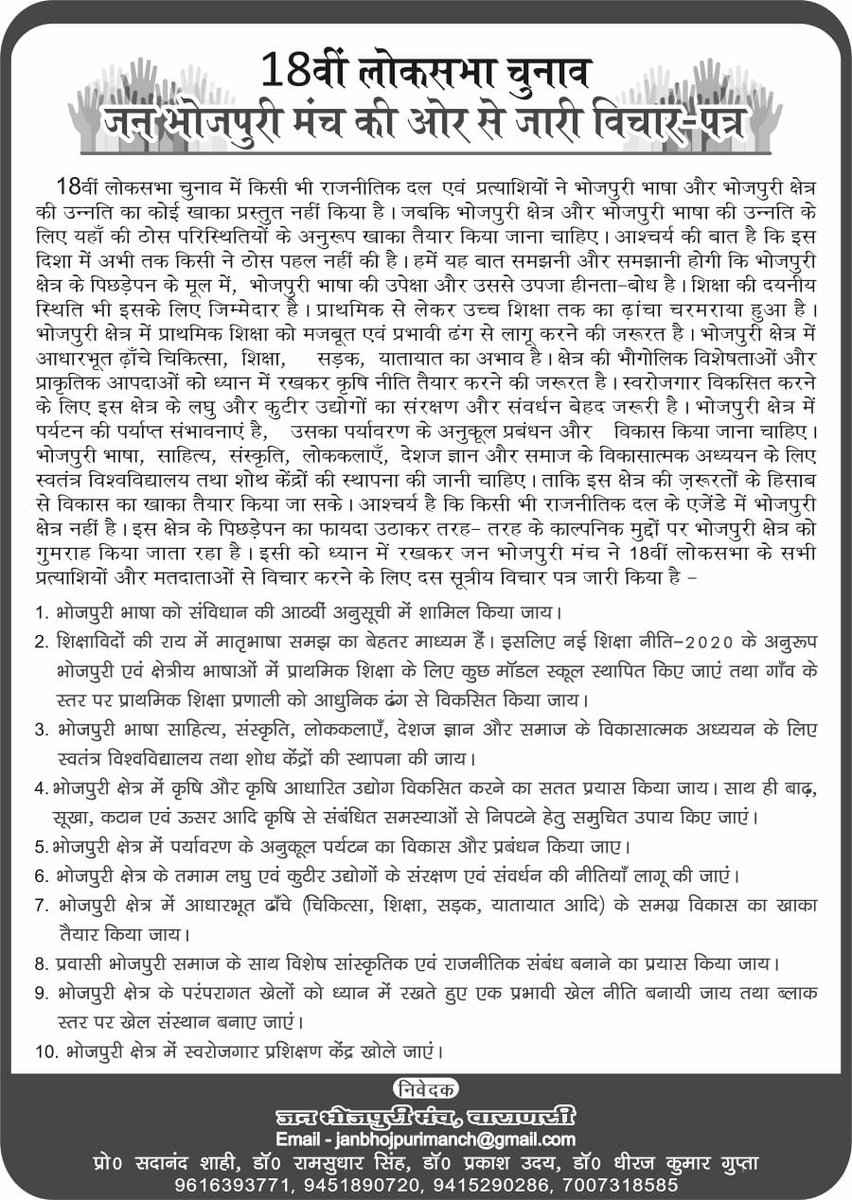 BhojpuriJan's tweet photo. 18 वीं लोकसभा के  चुनाव में भोजपुरी क्षेत्र में चुनाव लड़ रहे राजनीतिक दलों/ प्रत्याशियों से अनुरोध है कि भोजपुरी क्षेत्र की उन्नति के लिए जन भोजपुरी मंच के दस सूत्रीय विचारपत्र पर अप���ी प्रतिबद्धता जताएं और  बताएँ कि चुनाव के बाद इस क्षेत्र में आपकी क्या योजना है.
@DrMNPandeyMP https://t.co/DXMmXyfG8I