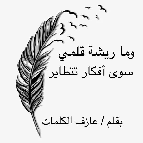 #حقيقه_رغم_مرارتها 👈🏻 فيما مضى كنا نتابع الاشخاص إذا بين طرحه وفكرنا وفاق 👈🏻 والمساحات نسفت الوفاق وحل محلها النفاق . وأصبحنا نتبع ونضع التفضيل على من قال بغض النظر عما قال ✍️عازف الكلمات