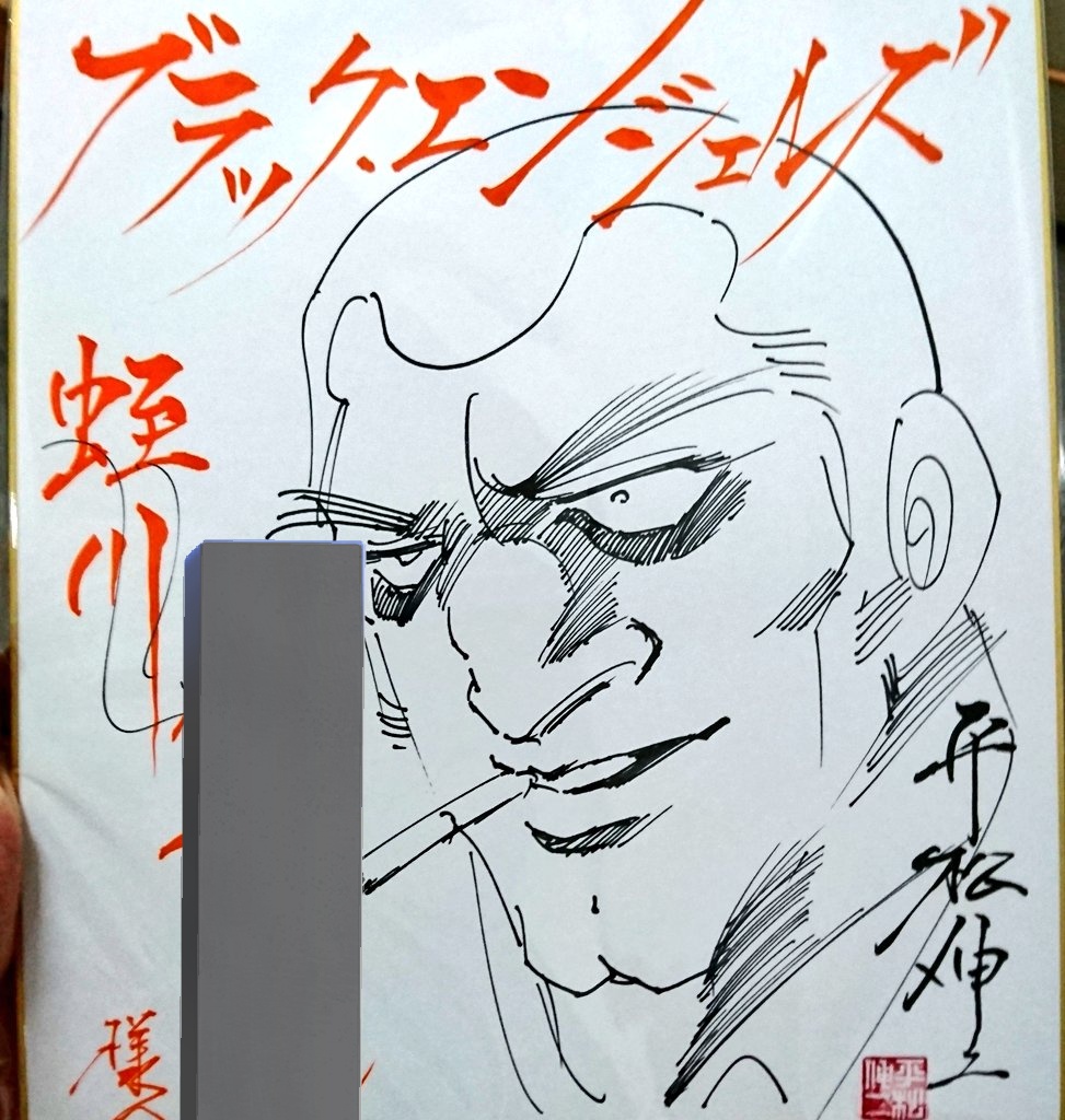 今日行ったジャパコミの1番の目的はモチロン平松伸二先生
