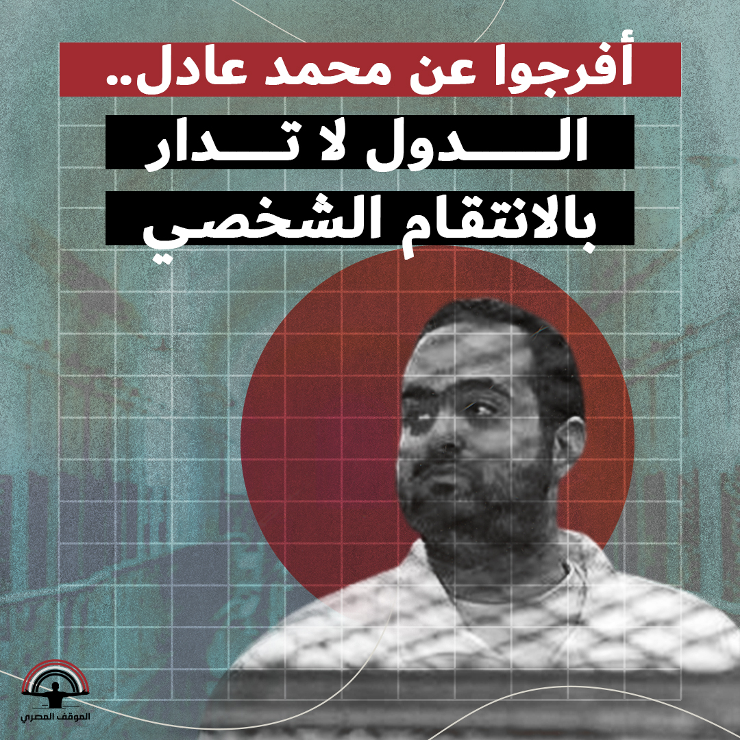 **أفرجوا عن محمد عادل .. الدول لا تدار بالإنتقام الشخصي** - إمبارح إتنقل الناشط السياسي محمد عادل إلي مستشفي السجن بعد تدهور حالته الصحية. - قبلها بيومين طالبت 80 منظمة حقوقية حول العالم طالبت بالإفراج 'الفوري وغير المشروط' عن الناشـ..ـط السـ..ـياسي محمد عادل، المتحدث الرسمي