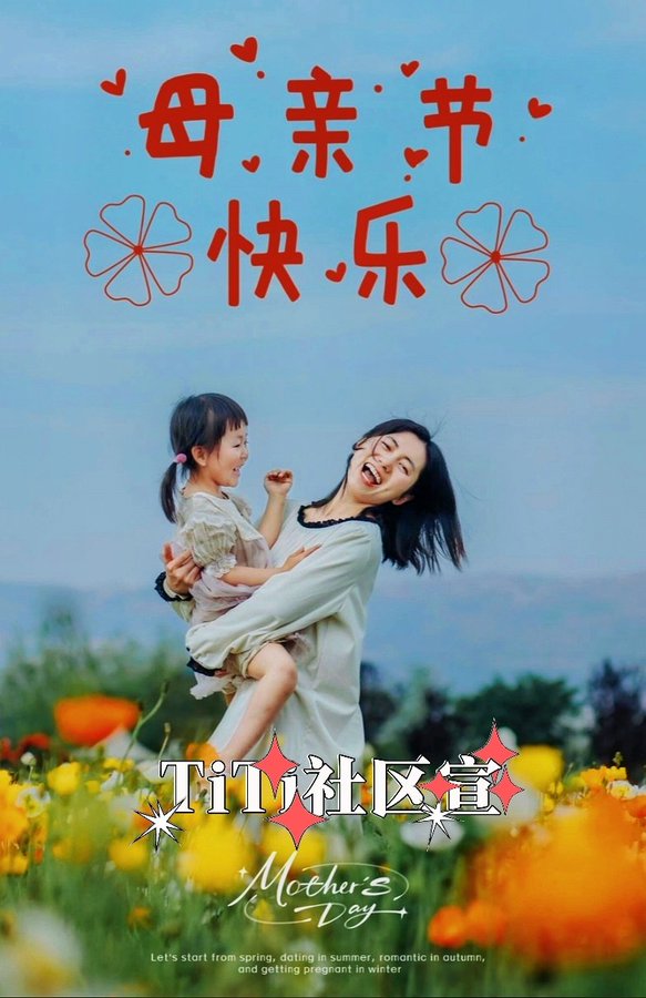 TT family wishes: Happy holidays to all ordinary and great mothers!TTWelcome!
<a href="/TiTisocialfi/">TiTi</a>  <a href="/TiTi/">TiTi</a>  #TiTisocialfi  #TiTi