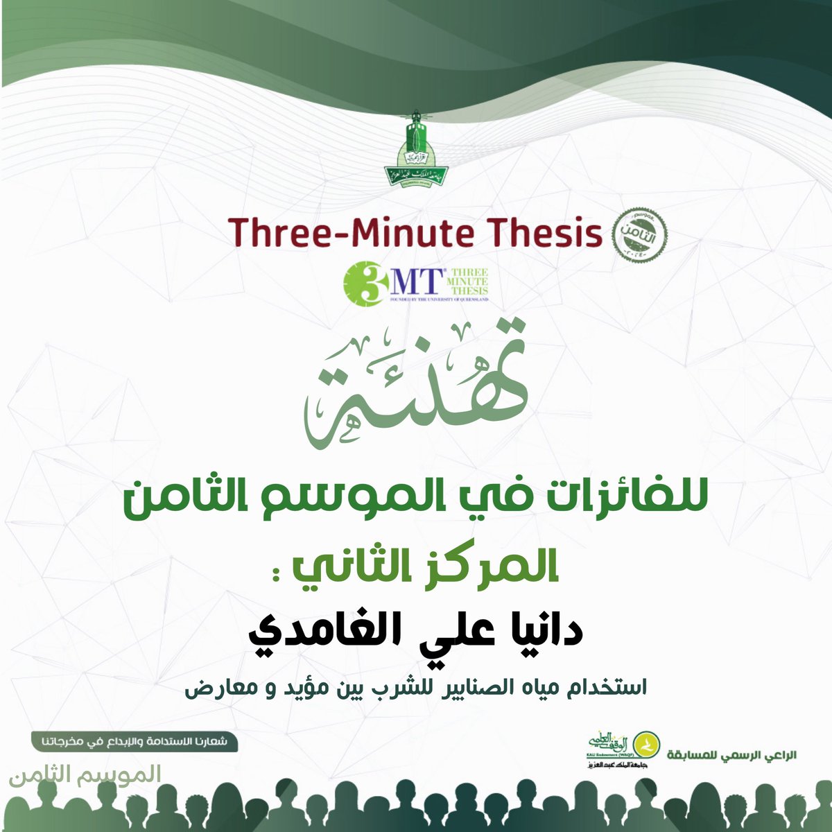 تبارك كلية علوم الإنسان والتصاميم للباحثة:

دانيا علي الغامدي
كلية علوم الإنسان والتصاميم  

بمناسبة فوزها بالمركز الثاني 🥈 في مسابقة Three Minute Thesis 3MT على مستوى جامعة الملك عبدالعزيز. 

#جامعة_الملك_عبدالعزيز 
#3mt

 <a href="/kauweb/">-</a> 
<a href="/WAQF_KAU/">الوقف العلمي</a>