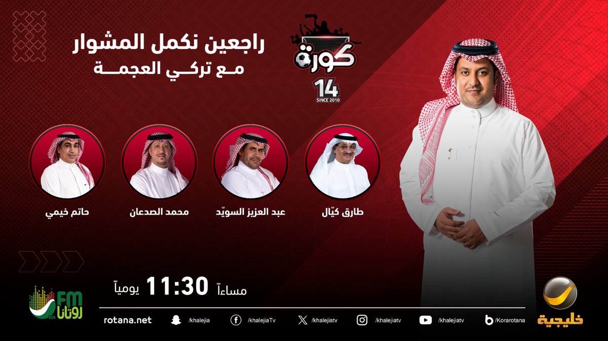 برنامج كورة (@korarotana) on Twitter photo ضيوف حلقة الليلة من برنامج #كورة مع #تركي_العجمة <a href="/TurkiAlajmah/">تركي العجمة</a>
عبدالعزيز السويد <a href="/a_alswaiyd/">عبدالعزيز السويد</a>
حاتم خيمي <a href="/hatimk09/">حاتم خيمي</a>
محمد الصدعان <a href="/m_alsadaan/">Mohammed Alsadaan محمد الصدعان</a>
طارق كيال <a href="/tarikakayal/">Tarik. a. kayalطارق كيال</a>
#كورة_روتانا ضيوف حلقة الليلة من برنامج #كورة مع #تركي_العجمة <a href="/TurkiAlajmah/">تركي العجمة</a>
عبدالعزيز السويد <a href="/a_alswaiyd/">عبدالعزيز السويد</a>
حاتم خيمي <a href="/hatimk09/">حاتم خيمي</a>
محمد الصدعان <a href="/m_alsadaan/">Mohammed Alsadaan محمد الصدعان</a>
طارق كيال <a href="/tarikakayal/">Tarik. a. kayalطارق كيال</a>
#كورة_روتانا