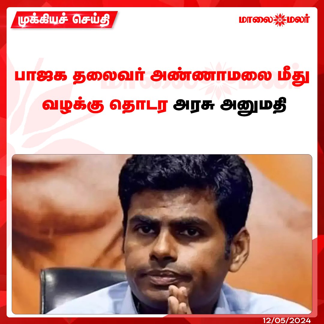 மேலும் படிக்க : maalaimalar.com/news/state/gov… #TNGovt #prosecute #BJPleader #Annamalai #Tamilnadunews #MMNews #Maalaimalar