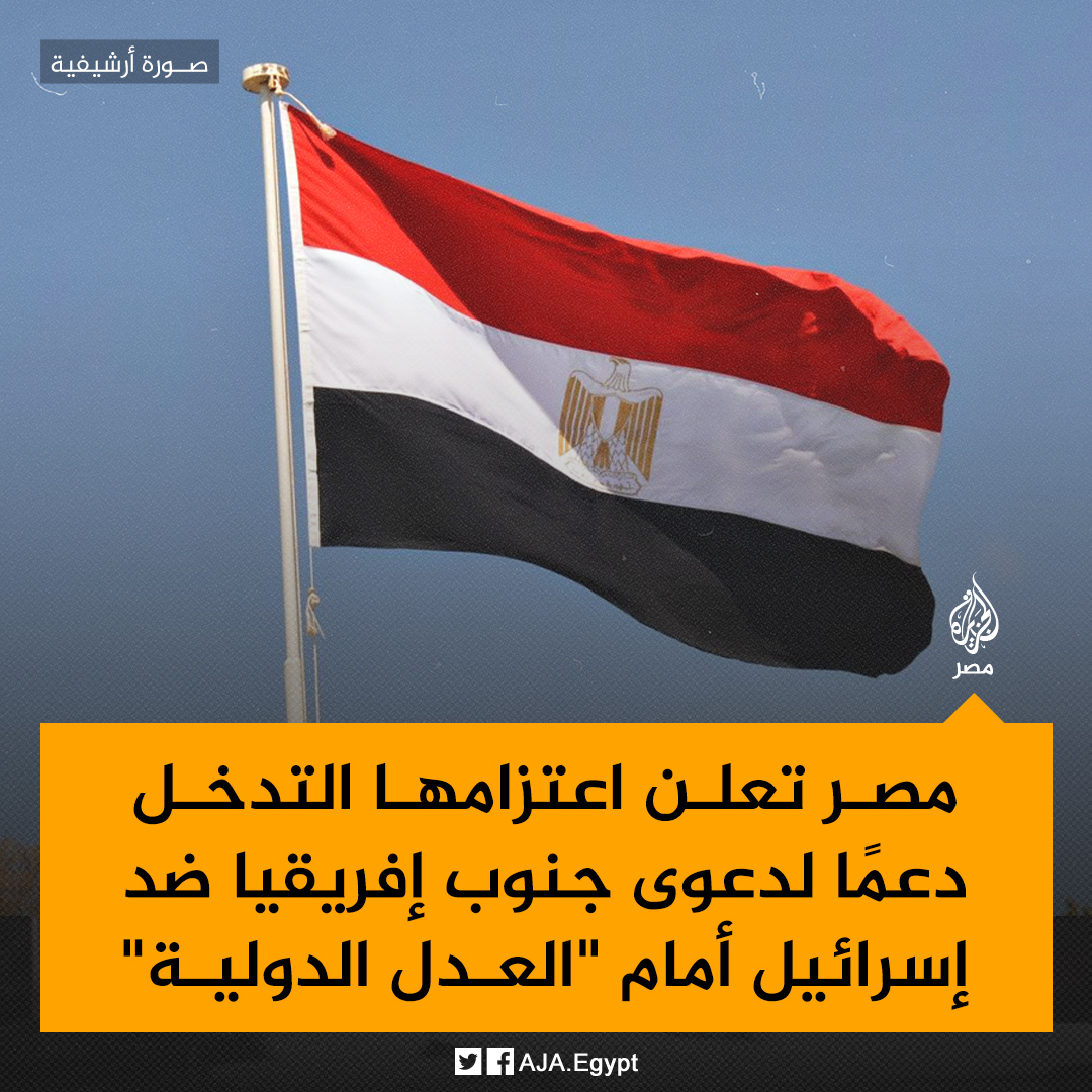 AJA_Egypt's tweet photo. مصر تعلن اعتزامها "التدخل رسميًّا لدعم الدعوى التي رفعتها جنوب لإفريقيا ضد إسرائيل أمام محكمة العدل الدولية للنظر في انتهاكات إسرائيل لالتزاماتها بموجب اتفاقية منع جريمة الإبادة الجماعية والمعاقبة ع��يها في قطاع غزة" بحسب بيان لوزارة الخارجية https://t.co/1bZjyu9wNI