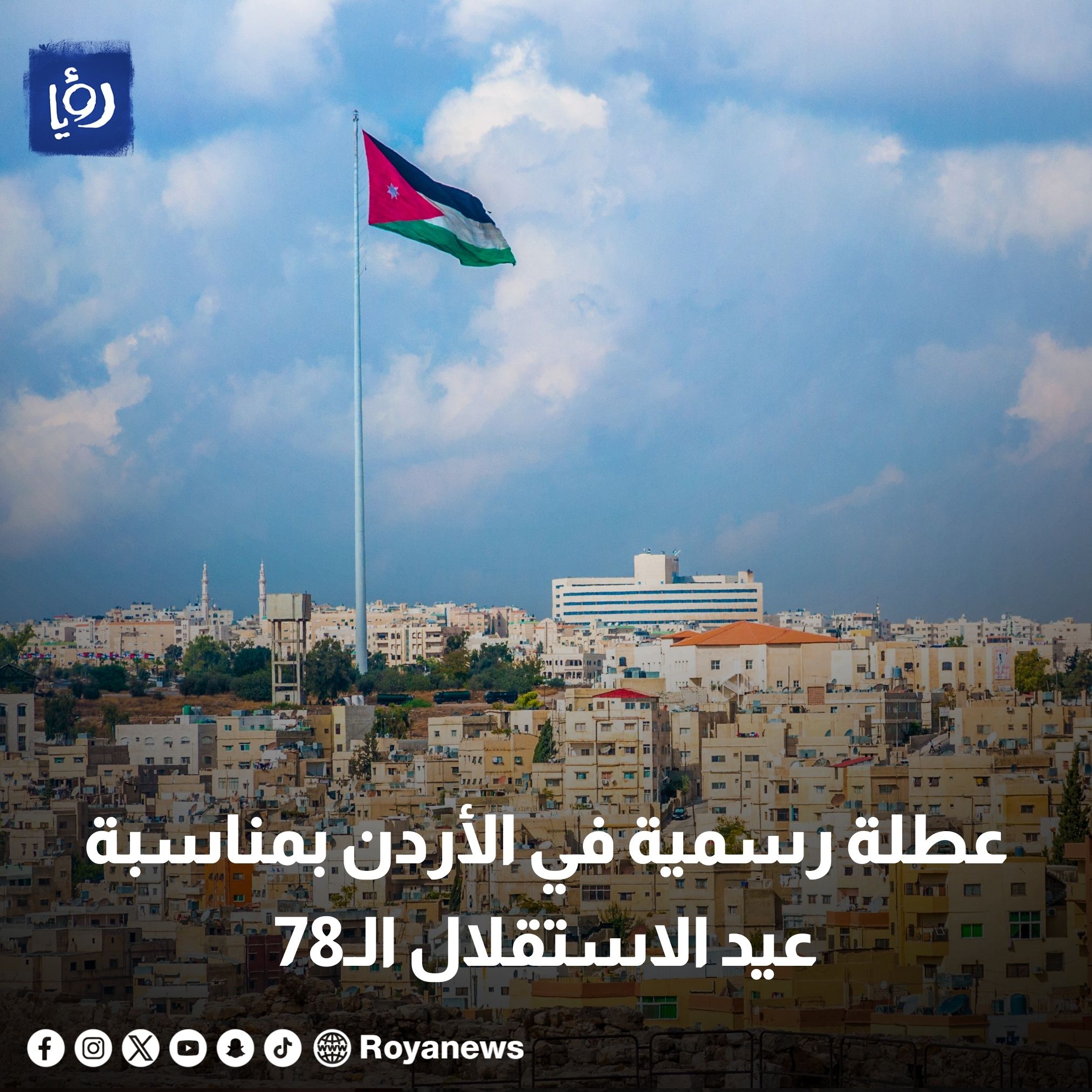 عطلة رسمية في الأردن بمناسبة عيد الاستقلال ال78 #رؤيا_الإخباري 