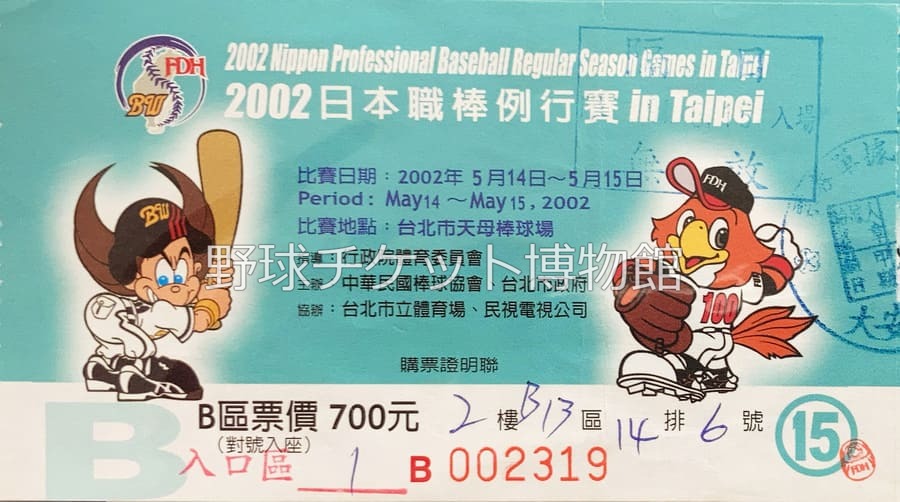 日めくり野球チケット~第620日目~】 今から22年前の今日(2002年5月14日