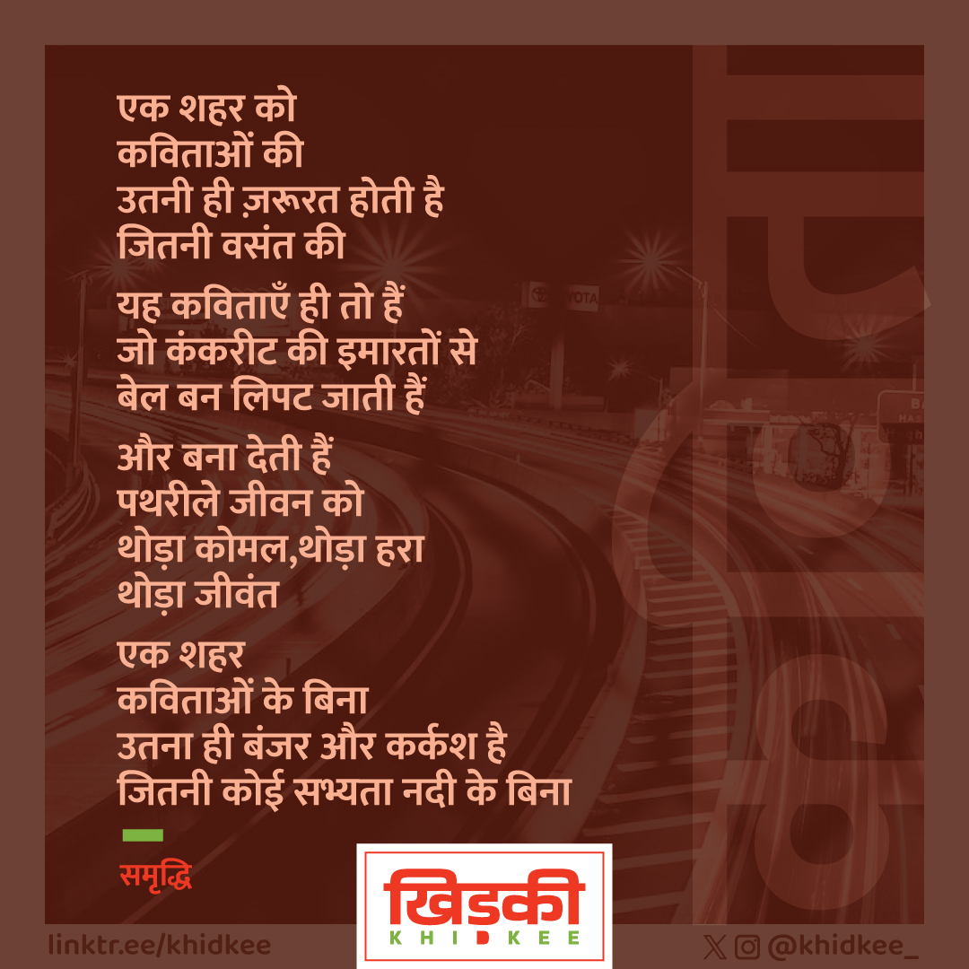 समृद्धि

•••••
FOLLOW @khidkee_
:
:
:
#khidkee_ #खिड़की_ #khidkee #खिड़की
:
#hindiwriter #hindiquotes #HindiVerses #gazal #hindishayari #poemsindia #hindicommunity #naiwalihindi #indianwriters #booklove
#समृद्धि #samriddhi #kavitakhor
