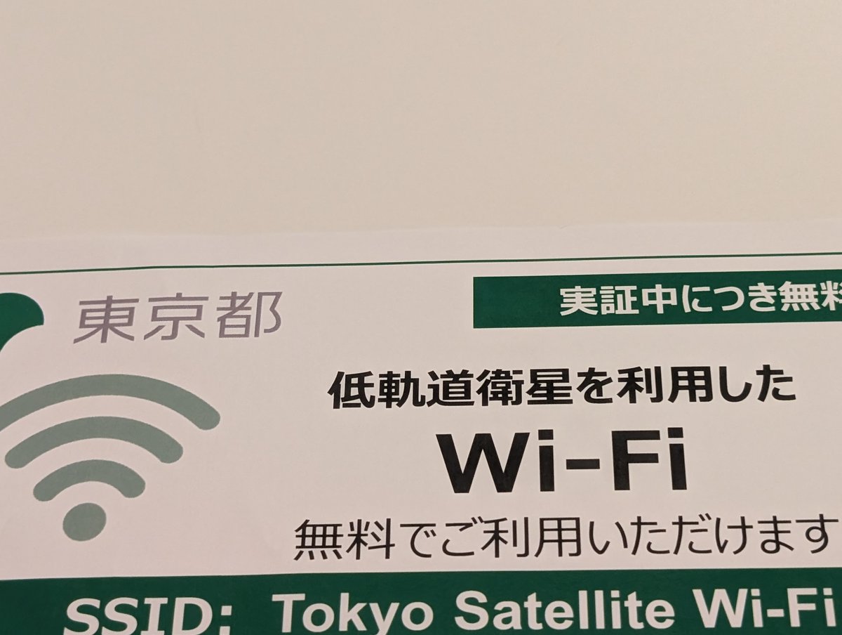 今、東海汽船橘丸やさるびあ丸で実証実験中のStarlinkを使ったインターネット接続、すこぶる快調で航海中利用できますが意外と知らない人多いみたいです。
というか、この案内って食堂入口のドア左上と自販機横のところに案内があるだけで通常のWiFiとは違うSSIDなんです。
（続く）