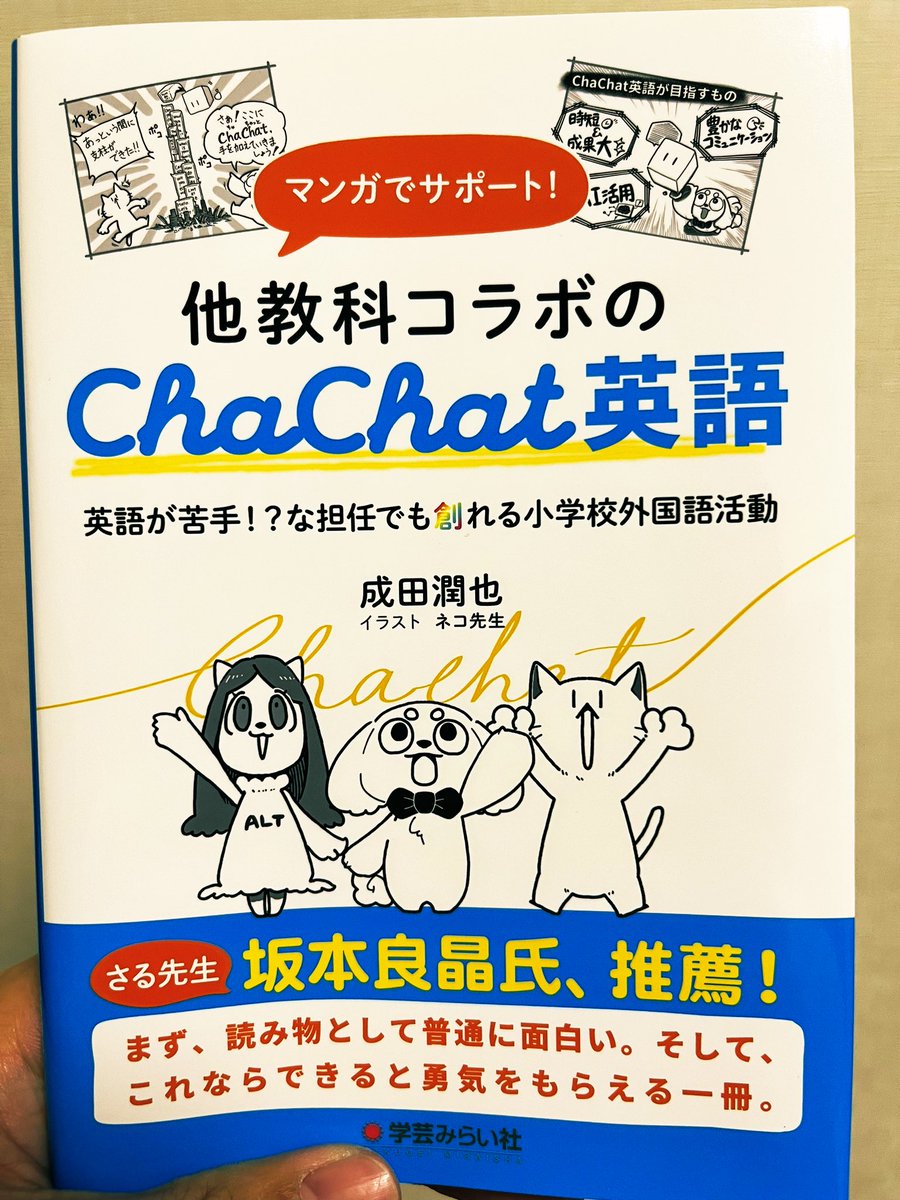 成田先生@junyanarita_tw の著書、読了。 外国語たがらこそできるコラボ授業。 英語使って説明した方が、子どもたちの反応が良い時もあったなあ🤔 今年度は外国語入り授業ですが、他教科でchachat使っていきたい！ #chachat #EDUBASE