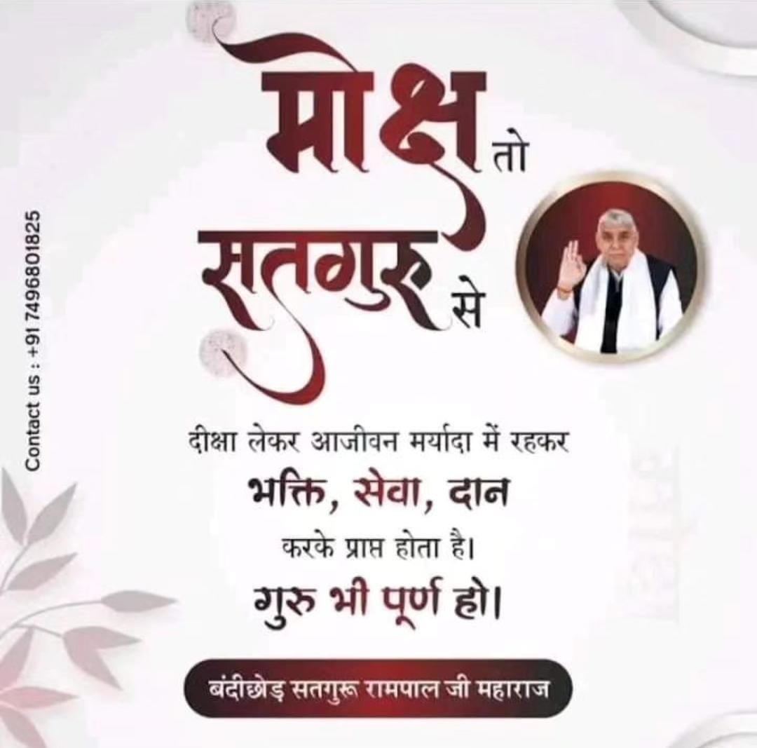 #GodNightSunday
#सत_‌भक्ति_संदेश 

मोक्ष तो सतगुरु से