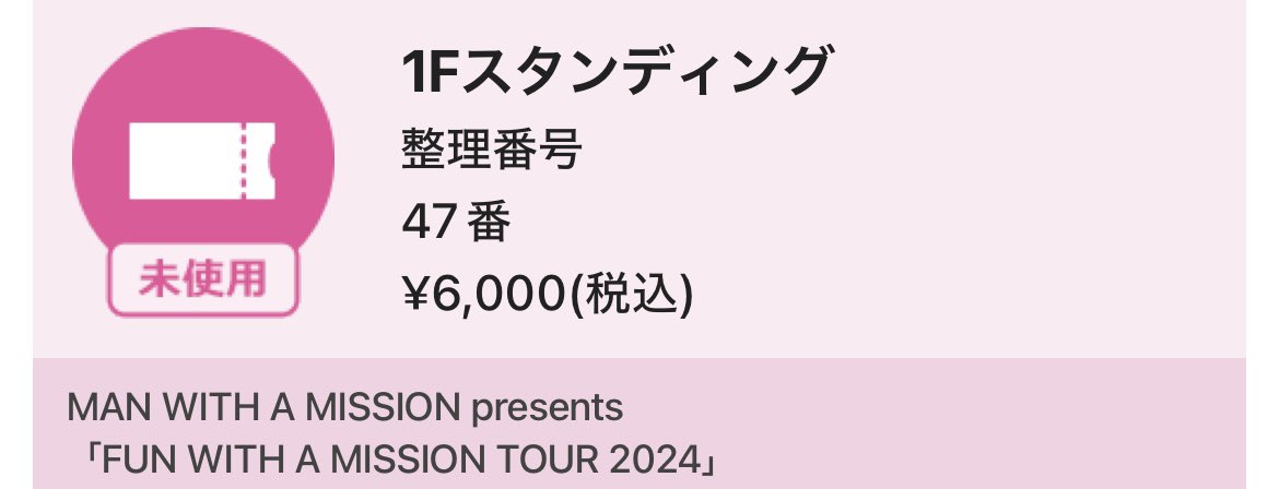 FUN WITH A MISSION TOUR 2024
5/14 羽田
チケット確認したら、整理番号47！！！
やばすぎる(｢ﾟДﾟ)｢ｶﾞｳｶﾞｳ

楽しみだ(｢ﾟДﾟ)｢ｶﾞｳｶﾞｳ

参戦される方、楽しみましょう！！

#MWAM
#FWAM