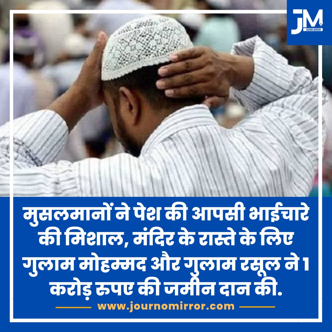 मुसलमानों ने पेश की आपसी भाईचारे की मिशाल, मंदिर के रास्ते के लिए गुलाम मोहम्मद और गुलाम रसूल ने 1 करोड़ रुपए की जमीन दान की.

#BreakingNews #Muslim #Hindu #India
