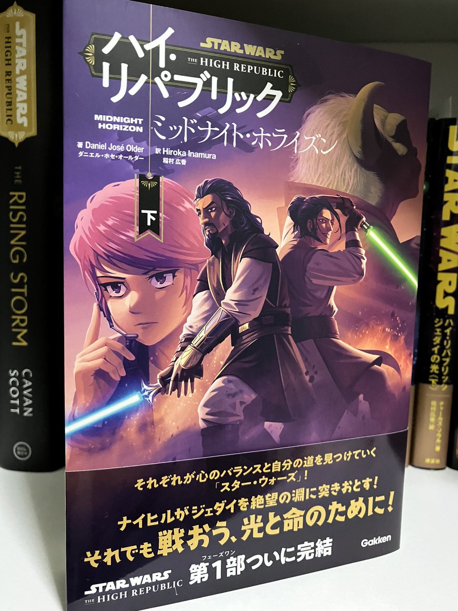 - ミッドナイト･ホライズン - 下巻 読了 今やナイヒルは何処にでも存在する。辺境であろうと、銀河中枢であろうと。だが、フォースもまた同様にあらゆる時空間に存在する。ジェダイはフォースに仕えし者だ。絶望に陥ろうとも尽きることは無い。彼等は戦うだろう。その姿こそが'希望'となるのだから。