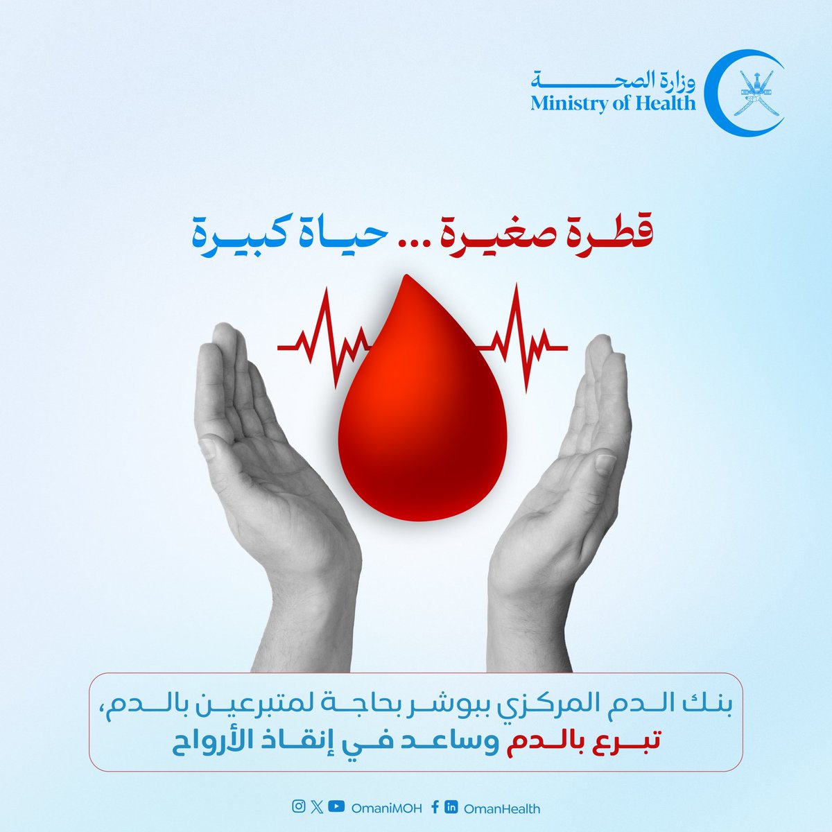 🩸بنك الدم المركزي ببوشر بحاجة ماسة لمتبرعين بالدم لفصيلة A- 🩸 قطرة من دمك تعني الحياة بالنسبة لشخص آخر #تبرع_بالدم #صحة_رائدة_مستدامة_للجميع
