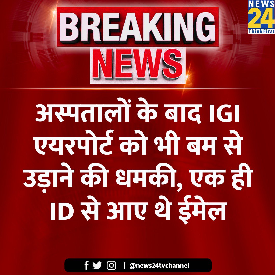 अस्पतालों के बाद IGI एयरपोर्ट को भी बम से उड़ाने की धमकी, एक ही ID से आए थे ईमेल

#DelhiNews #IGIAirport #BombThreat